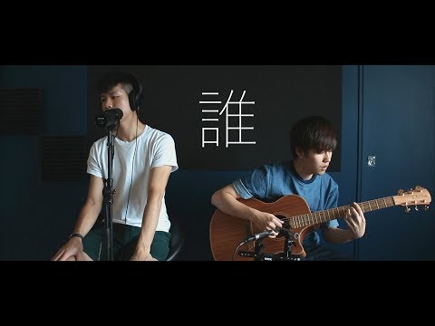 【誰】李友廷 - Colin 李瀚凌 x Kenny Wong (不插電版 LIVE COVER)