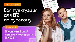 Вся пунктуация для ЕГЭ по русскому языку, задания 16-21 | Skysmart Exams | Урок 2