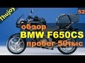 BMW F650CS Пробег 50 тысяч обзор