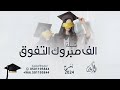 الف مبروك التفوق على كل الجهات شيلة تخرج حماسيه 2024 للطلب بالاسماء 