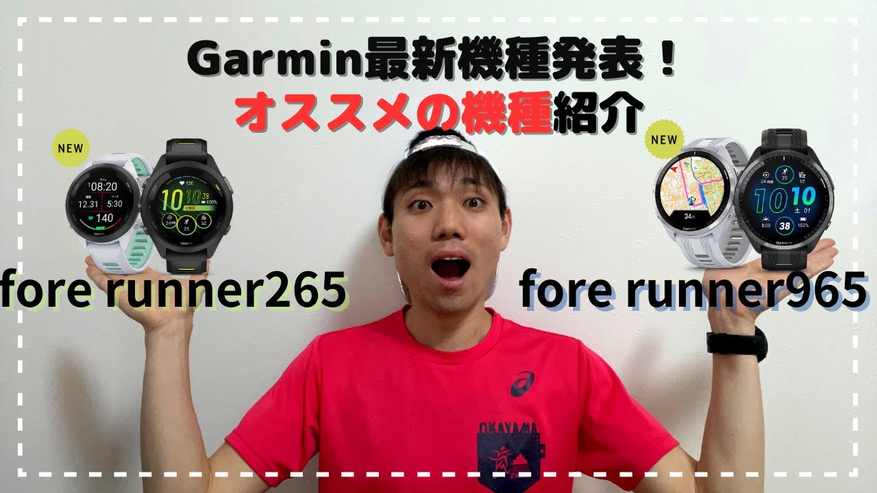 最新機種】Garmin fore runner965、265発表！！オススメの機種紹介