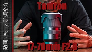 タムロン17-70mm F2.8徹底レビュー！映像のプロが12の項目を評価！