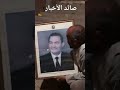 مواطن يحدث صوره الرئيس الراحل مباركالله يرحمك يا ريس يابتاع الغلابه صائد الأخبار 