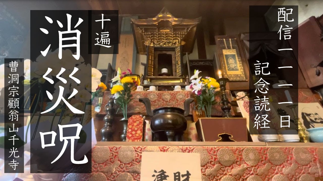 1111日目記念•消災妙吉祥陀羅尼10遍 - YouTube