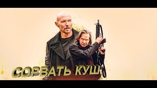 Сорвать куш - Русский трейлер (2020)