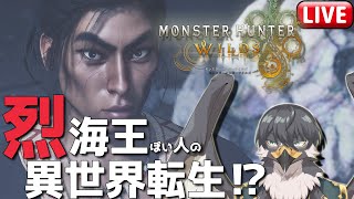 【モンハンワイルズ】私は参加型でも一向にかまわんッ！【Vtuber | 初見歓迎】