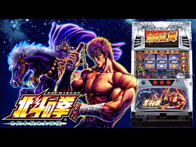 配送料込み・引取可能】サミー 固 北斗の拳 世紀末救世主伝説 実機