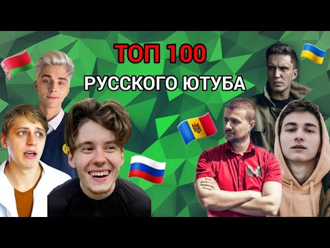 ТОП 100 РУССКОЯЗЫЧНЫХ ЮТУБЕРОВ ПО ПОДПИСЧИКАМ 2023