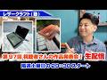 【第97回】視聴者さんの作品発表会!LIVE【レザークラフト】