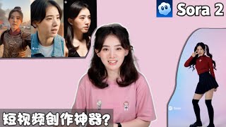 实测用Sora2疯狂创作一整天,这效果太离谱了!颠覆想象的AI神器