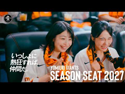 YOMIURI GIANTS SEASON SEAT「いっしょに熱狂すれば、仲間だ。_先輩・後輩篇」