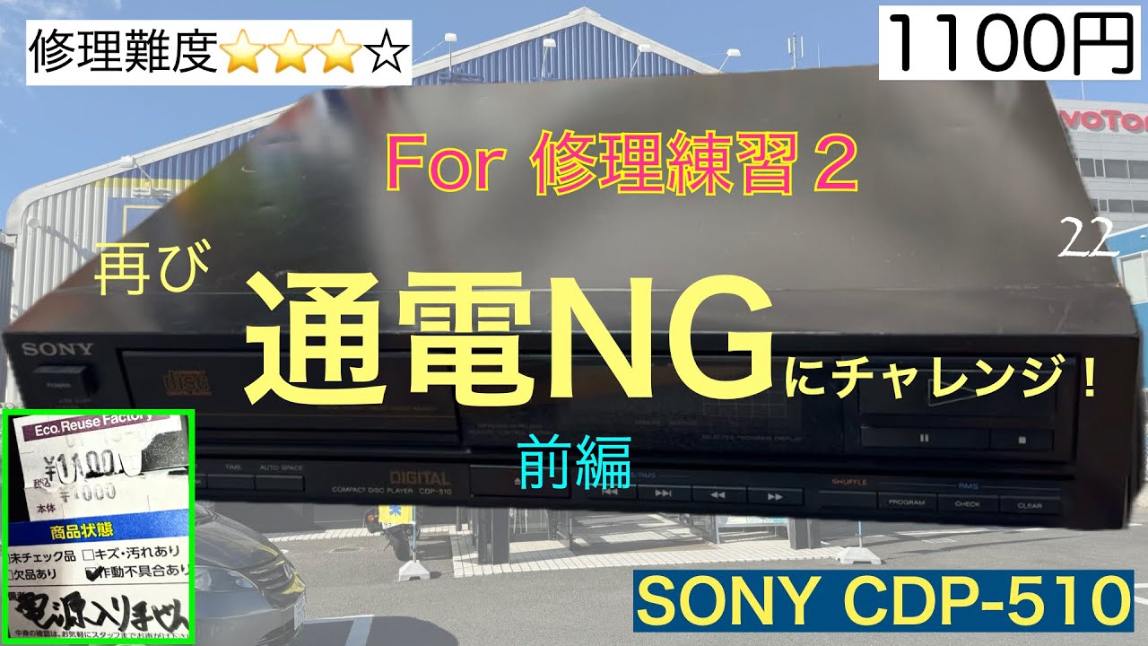 22（改訂）【修理・訓練動画！】また敢えて購入！電源がはいらないSONY