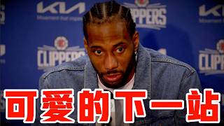 Kawhi Leonard 交易包裹分析 真的去這支球隊我就去現場看球! ft @jimmaaay   | G米戰報