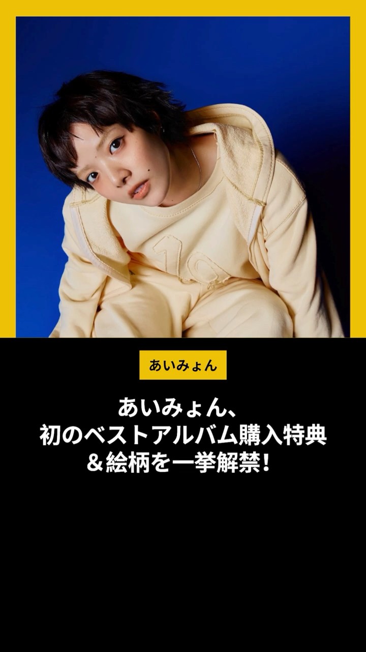 あいみょん、初のベストアルバム購入特典＆絵柄を一挙解禁！ 