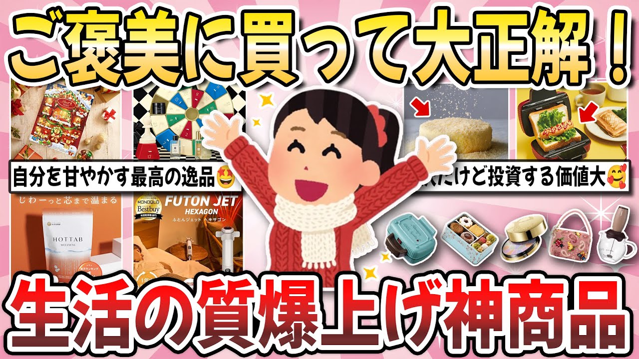【有益】自分へのご褒美に買って大正解！モチベが一気に上がる『生活の質が爆上がりした神商品』を教え合いたい！【ガルちゃんまとめ】