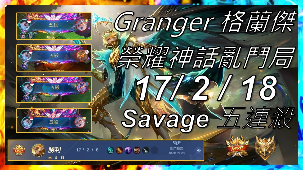 【Mobile Legends】Granger ( 格蘭傑 )  17/2/18 榮耀神話亂鬥局 MVP & Savage Gameplay - Mythic Brawl #無盡對決 #MLBB