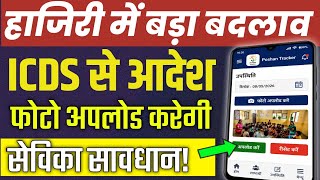 बच्चों की अटेंडेंस पर बड़ा बदलाव | ICDS Latest Update