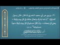 31 شرح حديث إن لله تبارك وتعالى عتقاء في كل يوم وليلة يعني في رمضان وإن لكل مسلم في كل يوم