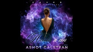 ASHOT GALSTYAN  - Любовь и сон (COVER) 2024#ashot #galstyan #ЛюбовьИсон#AvetMarkaryan#2024#