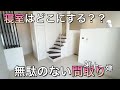 【無駄のない間取り】寝室をどこにするかで、色んな楽しみ方のできるお部屋♪メゾネットが人気な理由