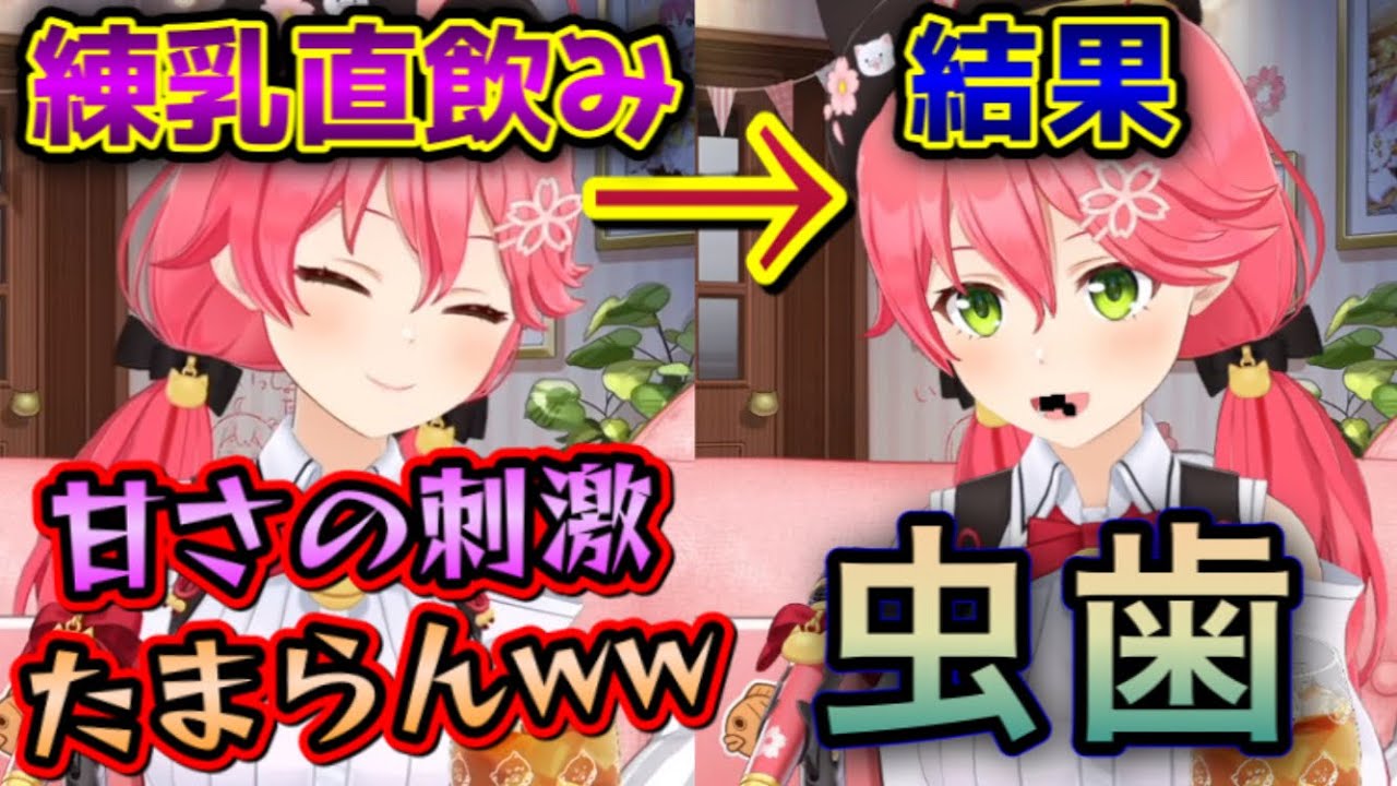 練乳の直飲みを辞められず、虫歯になったみこち【さくらみこ/切り抜き】