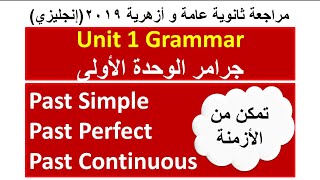 ثانوية عامة و أزهرية: جرامر الوحدة الأولى(أزمنة الماضي)| unit 1 grammar
