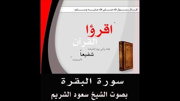 (سورة البقرة للشيخ سعود الشريم (ساعة)