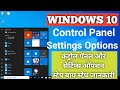 Windows most important options Control Panel &amp; Settings | कंट्रोल पैनल और सेटिंग्स की जानकारी