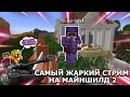 САМЫЙ ЖАРКИЙ СТРИМ НА МАЙНШИЛД 2 | нарезка Клайда