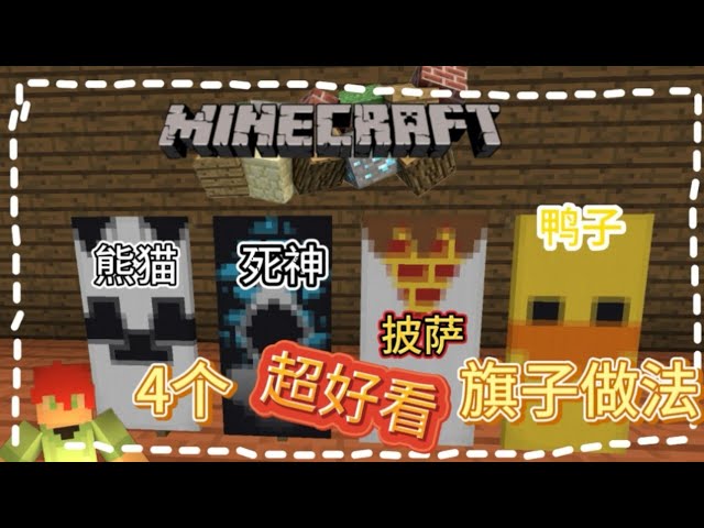 西瓜 Minecraft 教学 7 4个超级好看的旗子教程 Part 1 Youtube