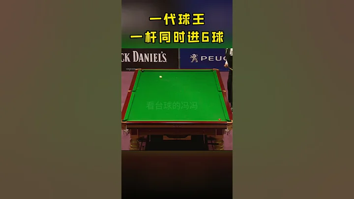 斯諾克一代球王，戴維斯表演一桿同時進6顆綵球，球迷直呼大飽眼福#斯諾克#看桌球的馮馮 - 天天要聞