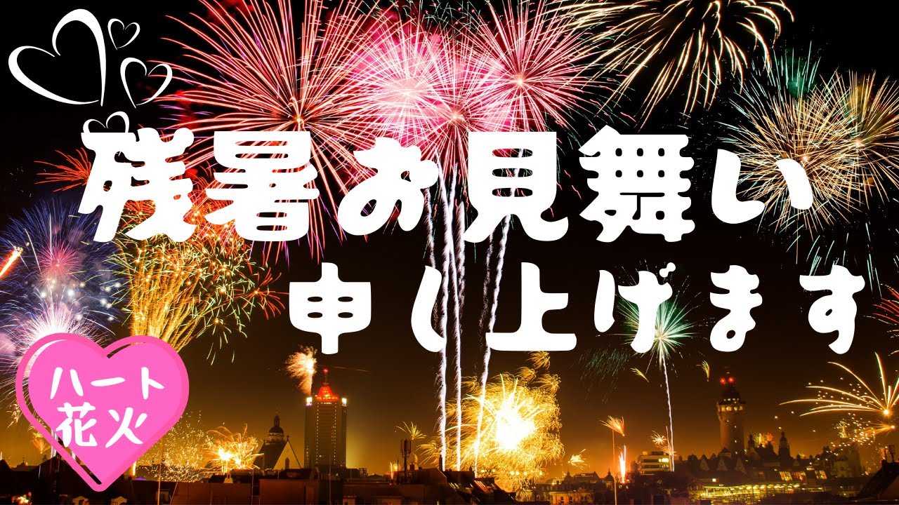 残暑お見舞い 花火動画 ハート花火 Lineでご挨拶 グリーティングカード かわいい 動画で伝えよう Youtube