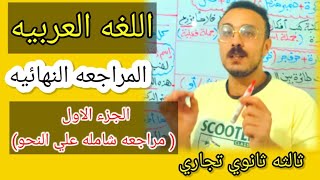 ازاى تقفل النحو  | لغه عربيه | الصف الثالث الثانوي الفني (تجارى/صناعي/زراعي)@Mr. Ebrahim