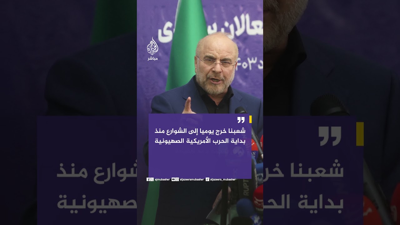 رئيس البرلمان الإيراني: لن نتقاعس في الدفاع عن إيران وقطع يد المعتدين وشعبنا خرج دعما للقيادة