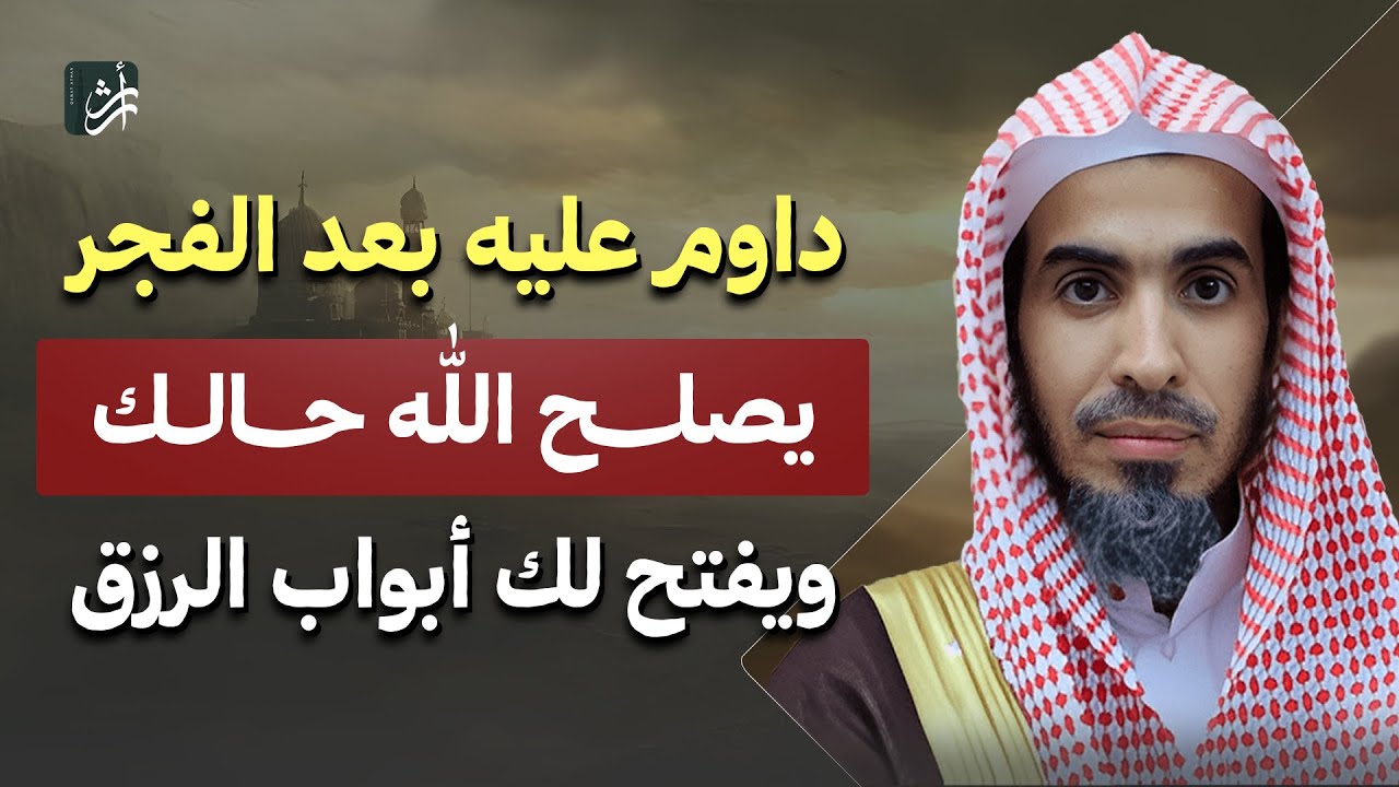 عمل يسير بعد الفجر يفتح لك أبواب الرزق والبركة! | د. عبدالسلام الشويعر