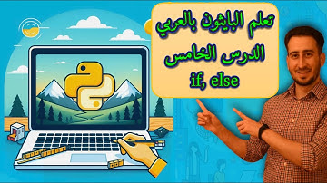 تعلم البايثون بالعربي, الدرس الخامس, الجملة الشرطية if else statement