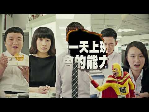 統一陽光｜糙級給力學習網 教你上班第一天就該會的能力 活動前導影片