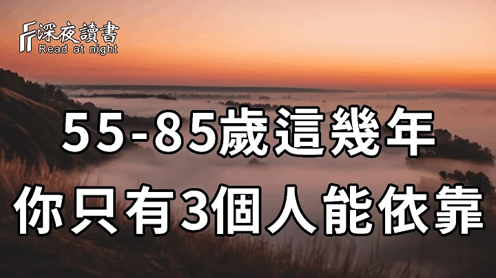 人老了，如果你的老伴先走一步，你真正能依靠的人，其实是这3个！千万不要选错人了【深夜读书】 - 天天要闻