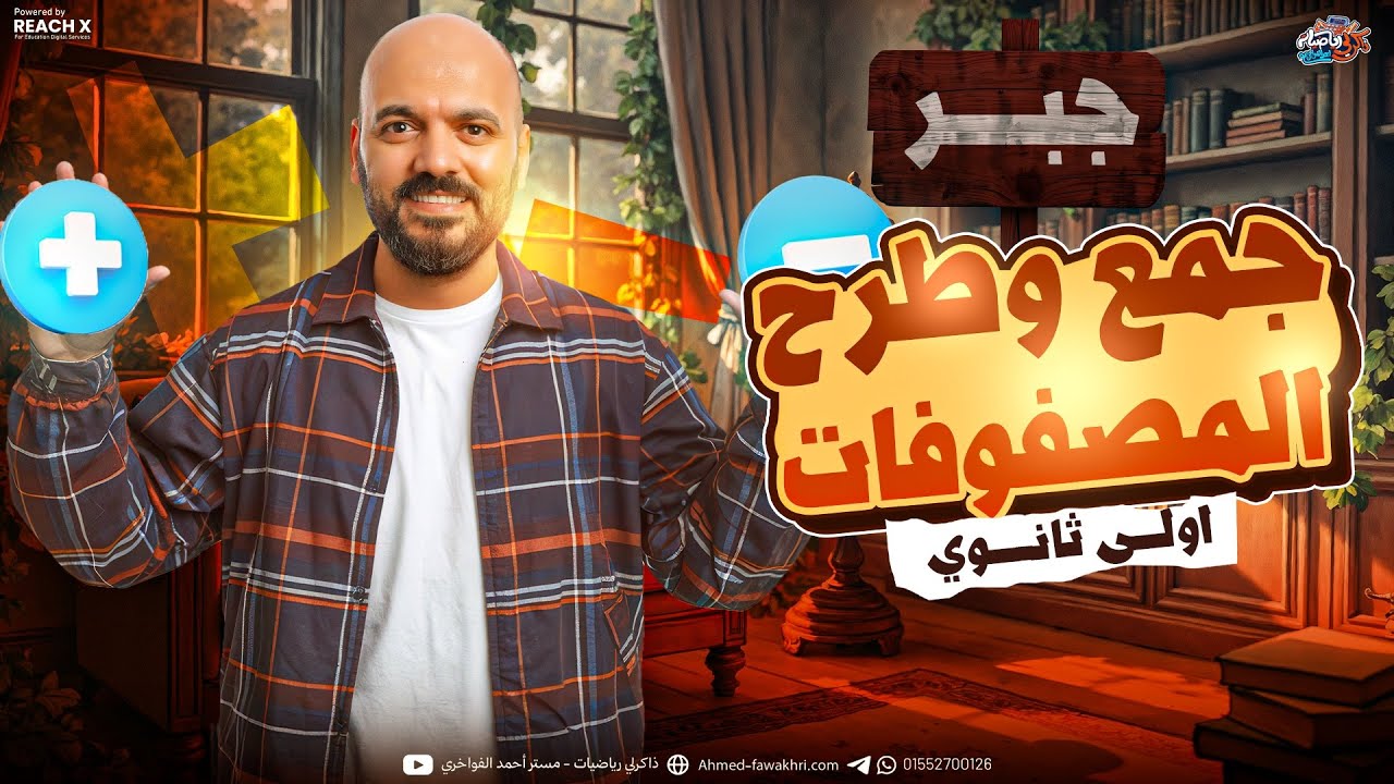 رياضه اولى ثانوي الترم الثاني | الدرس الثاني جبر اولى ثانوي الترم الثاني | جمع وطرح المصفوفات