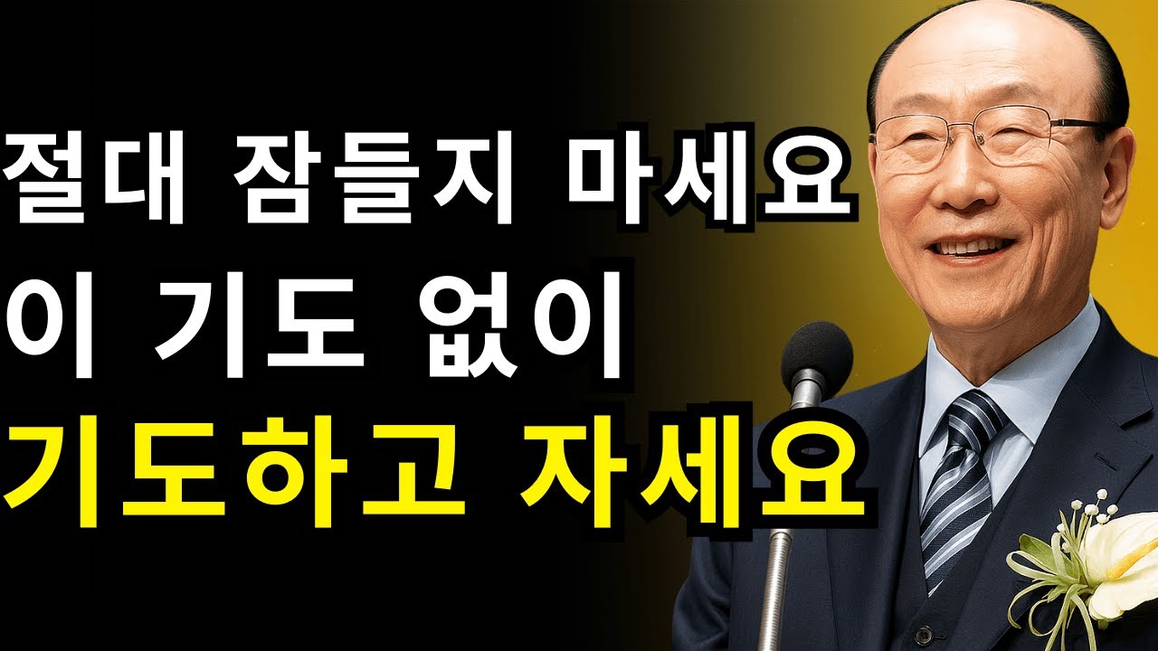 잠들기 전 이 기도를 드리면 인생이 달라집니다 | 조용기 목사