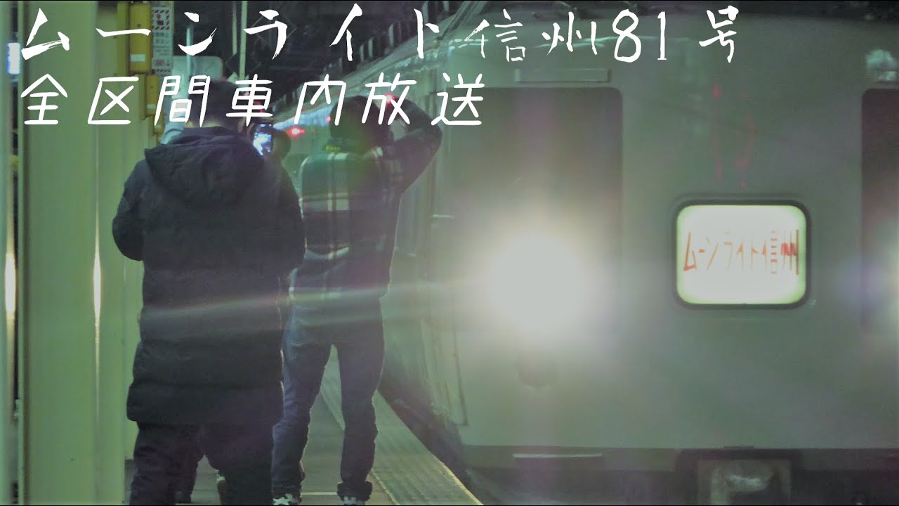 ムーンライト信州81号 全区間車内放送 新宿ー白馬