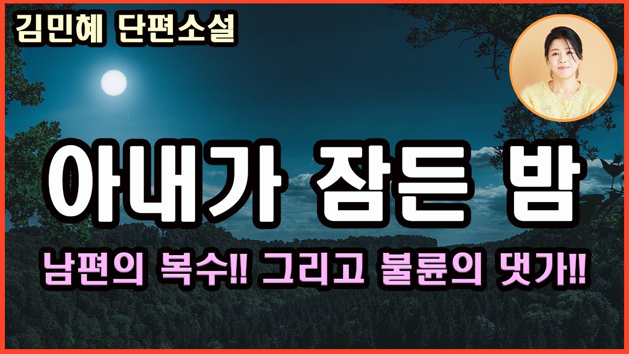 [아내가 잠든 밤]불륜에 대한 댓가가 어떤 것인지를 뼛속 깊이 느끼게 해주리라. 내가 받은 무시와 굴욕을 그대로 되돌려 주고 싶다. 대체 아내는 누구일까?김민혜 지음.