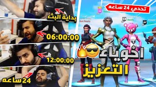 وش يصير اذا بثيت ٢٤ ساعة متواصلة (اصعب تحدي بحياتي ⏰🤯)