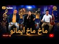 أوجمي محمد سعيدة زيان أغنية أمازيغية رائعة ماخ ماخ أيمانو oujmi Mohamed Saïda zayan makh makh mp3