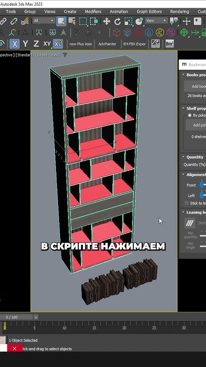 Быстро расставляем книги на полке в 3ds Max! | Интерьер в 3д Макс # ...