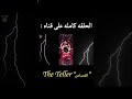 أنتقام كلب الصيد ⚔️