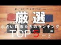 【買って良かった】コンパクト財布を厳選ランキング発表！土屋鞄、マムート、モンベル、ミレーなどオススメ5選＋3ウォレット