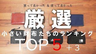 【買って良かった】コンパクト財布を厳選ランキング発表！土屋鞄、マムート、モンベル、ミレーなどオススメ5選＋3ウォレット