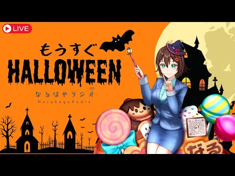 【バイノーラル】もうすぐハロウィン🎃お悩み相談&シチュボASMR生配信【10月21日 なるはやラジオ】 #なる生