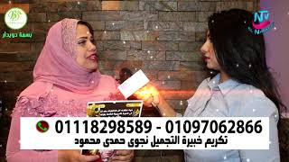 تكريم نادية حمدى خبيرة التجميل من شركة BD cosmetlcs بسمة دويدار